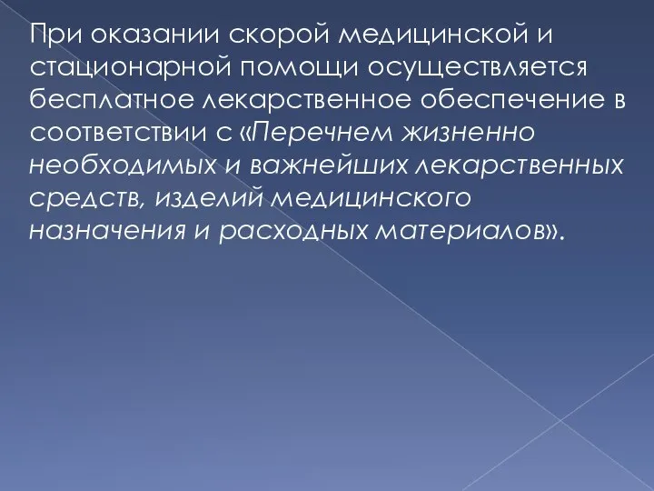 При оказании скорой медицинской и стационарной помощи осуществляется бесплатное лекарственное обес­печение в