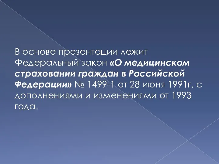 В основе презентации лежит Федеральный закон «О медицинском страховании граждан в Российской