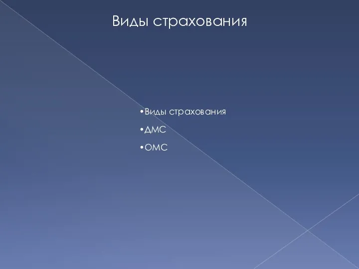 Виды страхования Виды страхования ДМС ОМС