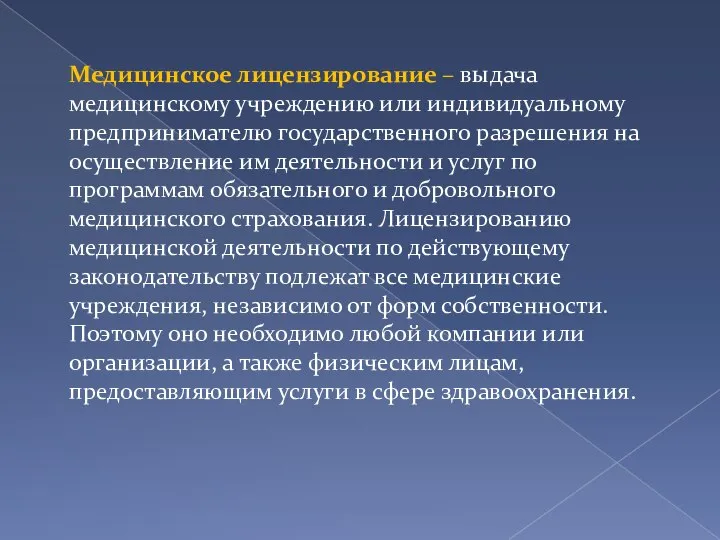 Медицинское лицензирование – выдача медицинскому учреждению или индивидуальному предпринимателю государственного разрешения на