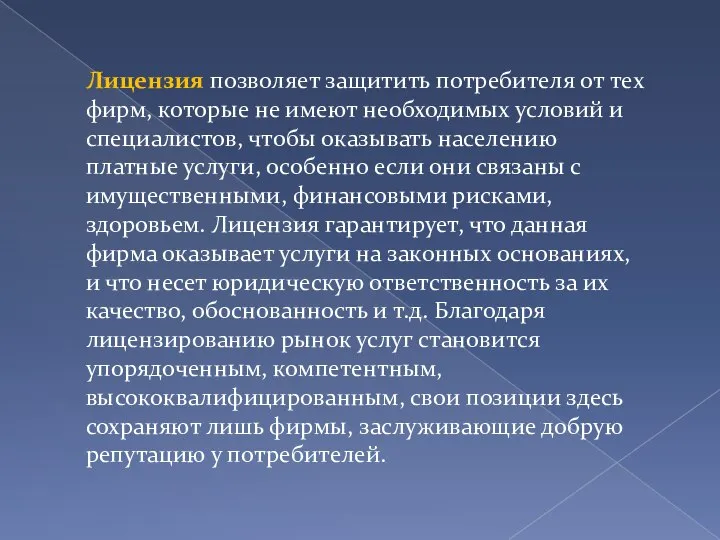 Лицензия позволяет защитить потребителя от тех фирм, которые не имеют необходимых условий