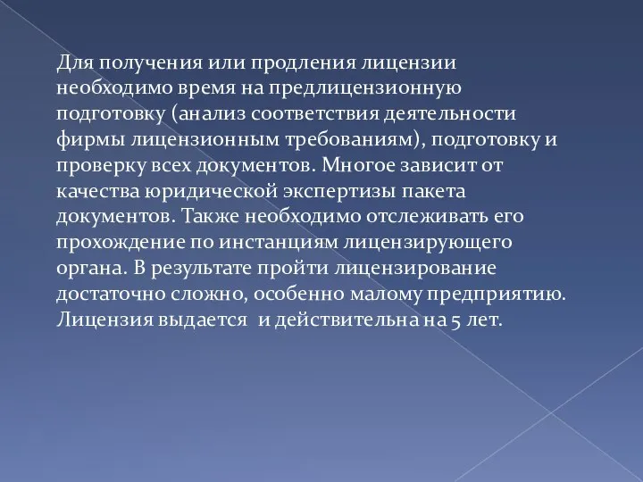 Для получения или продления лицензии необходимо время на предлицензионную подготовку (анализ соответствия