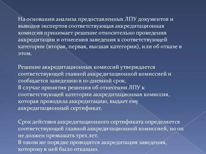 На основании анализа предоставленных ЛПУ документов и выводов экспертов соответствующая аккредитационная комиссия