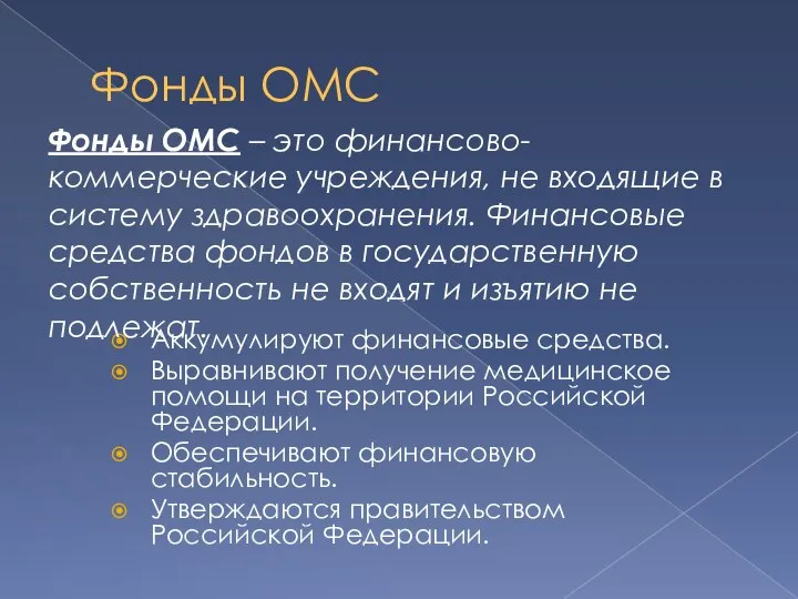 Фонды ОМС Аккумулируют финансовые средства. Выравнивают получение медицинское помощи на территории Российской