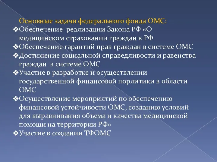 Основные задачи федерального фонда ОМС: Обеспечение реализации Закона РФ «О медицинском страховании