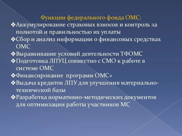 Функции федерального фонда ОМС: Аккумулирование страховых взносов и контроль за полнотой и