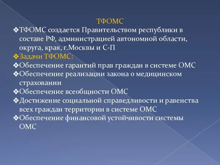 ТФОМС ТФОМС создается Правительством республики в составе РФ, администрацией автономной области, округа,