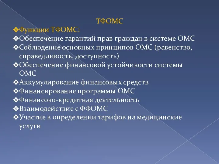 ТФОМС Функции ТФОМС: Обеспечение гарантий прав граждан в системе ОМС Соблюдение основных