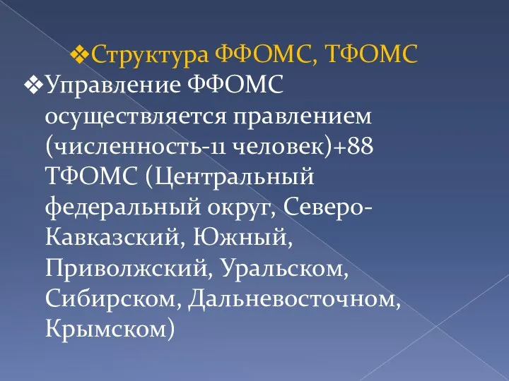 Структура ФФОМС, ТФОМС Управление ФФОМС осуществляется правлением (численность-11 человек)+88 ТФОМС (Центральный федеральный