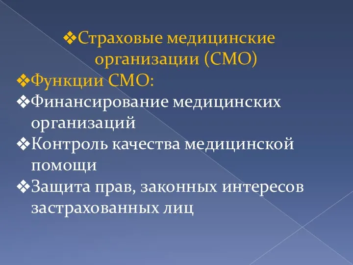 Страховые медицинские организации (СМО) Функции СМО: Финансирование медицинских организаций Контроль качества медицинской