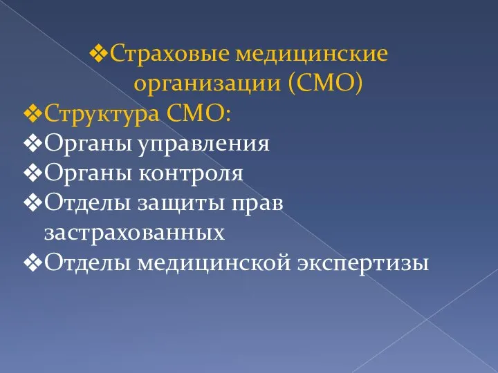 Страховые медицинские организации (СМО) Структура СМО: Органы управления Органы контроля Отделы защиты