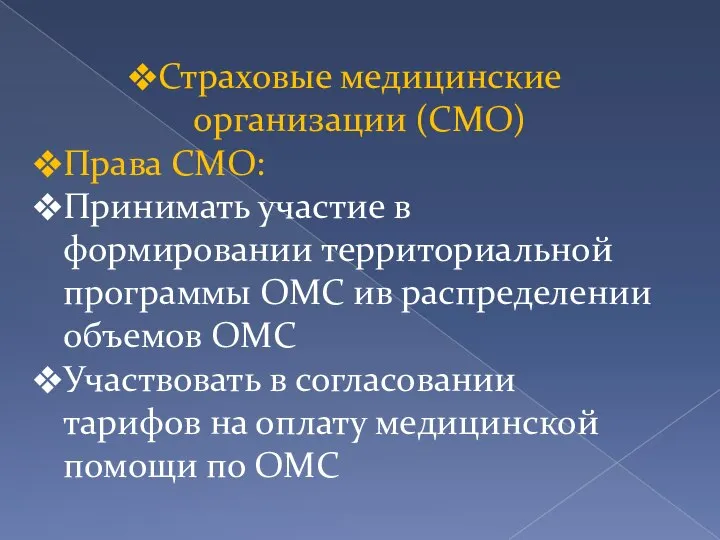 Страховые медицинские организации (СМО) Права СМО: Принимать участие в формировании территориальной программы