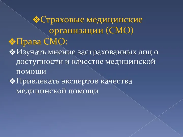 Страховые медицинские организации (СМО) Права СМО: Изучать мнение застрахованных лиц о доступности