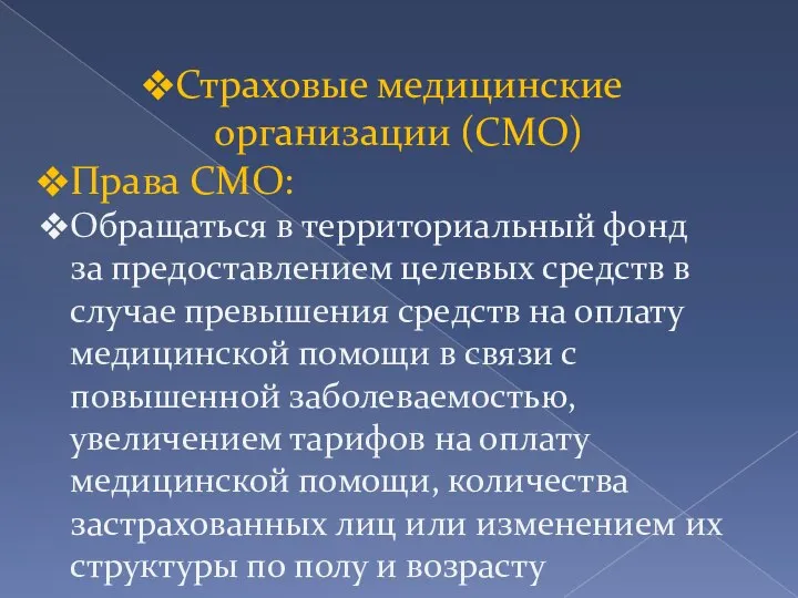 Страховые медицинские организации (СМО) Права СМО: Обращаться в территориальный фонд за предоставлением