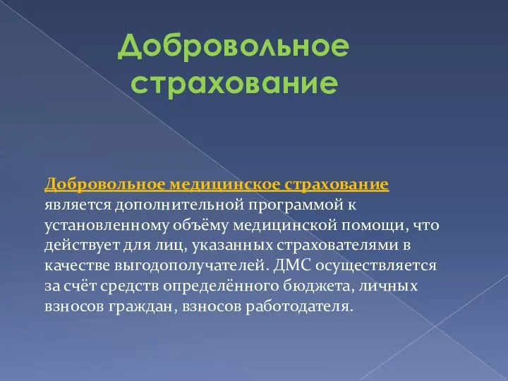 Добровольное страхование Добровольное медицинское страхование является дополнительной программой к установленному объёму медицинской