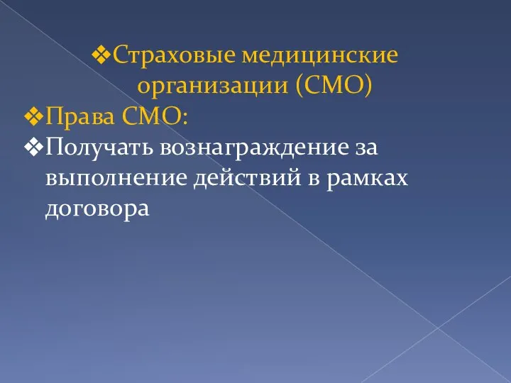 Страховые медицинские организации (СМО) Права СМО: Получать вознаграждение за выполнение действий в рамках договора