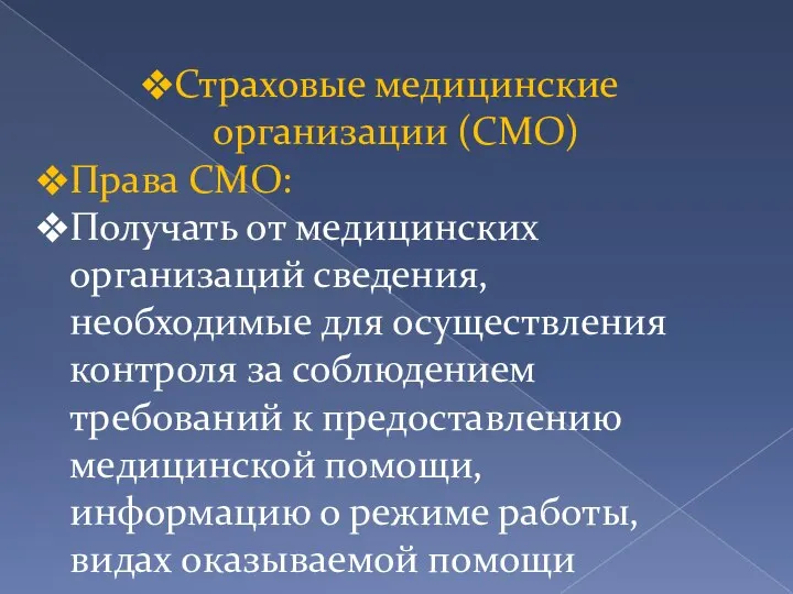 Страховые медицинские организации (СМО) Права СМО: Получать от медицинских организаций сведения, необходимые