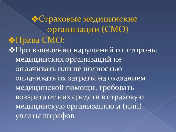 Страховые медицинские организации (СМО) Права СМО: При выявлении нарушений со стороны медицинских