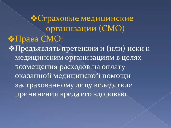 Страховые медицинские организации (СМО) Права СМО: Предъявлять претензии и (или) иски к