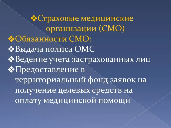 Страховые медицинские организации (СМО) Обязанности СМО: Выдача полиса ОМС Ведение учета застрахованных