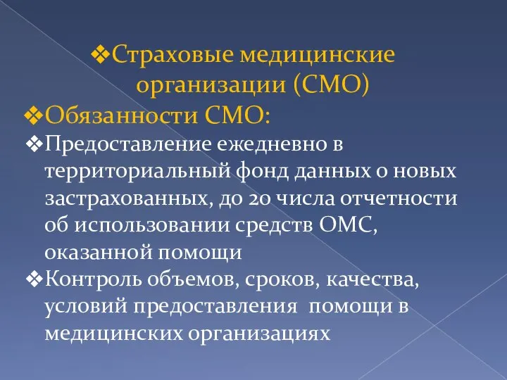 Страховые медицинские организации (СМО) Обязанности СМО: Предоставление ежедневно в территориальный фонд данных