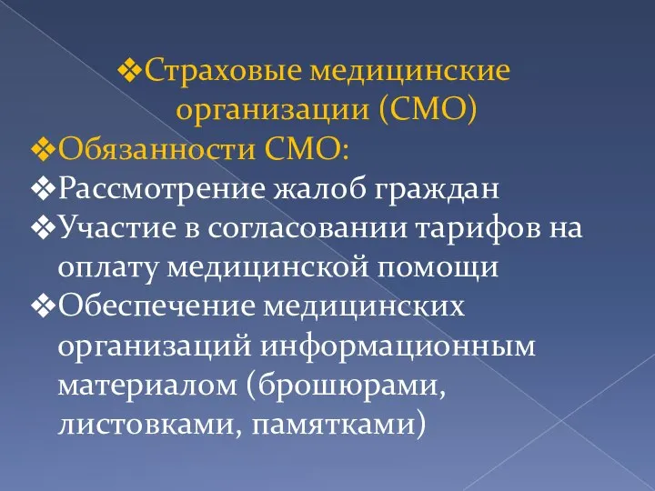 Страховые медицинские организации (СМО) Обязанности СМО: Рассмотрение жалоб граждан Участие в согласовании