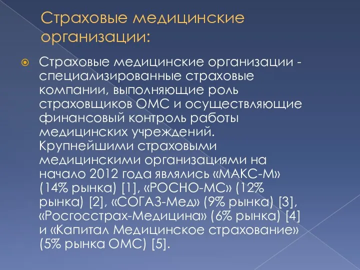 Страховые медицинские организации: Страховые медицинские организации - специализированные страховые компании, выполняющие роль