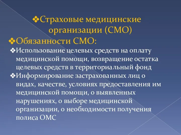 Страховые медицинские организации (СМО) Обязанности СМО: Использование целевых средств на оплату медицинской