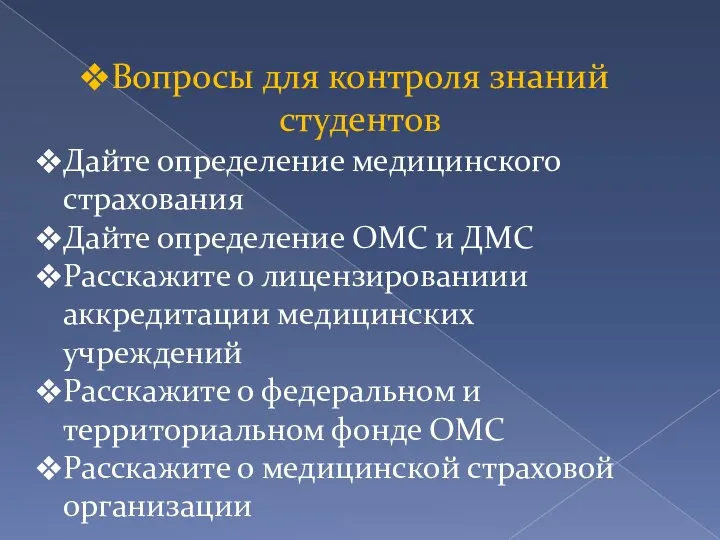 Вопросы для контроля знаний студентов Дайте определение медицинского страхования Дайте определение ОМС