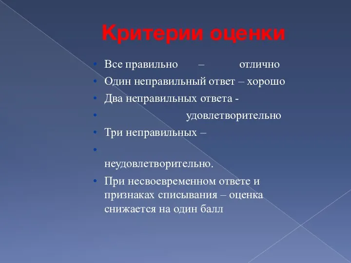 Критерии оценки Все правильно – отлично Один неправильный ответ – хорошо Два