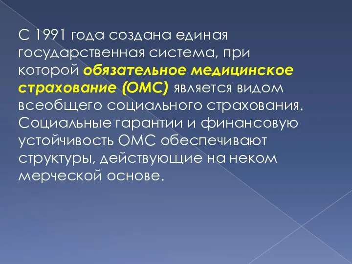 С 1991 года создана единая государственная система, при которой обязательное медицинское страхование