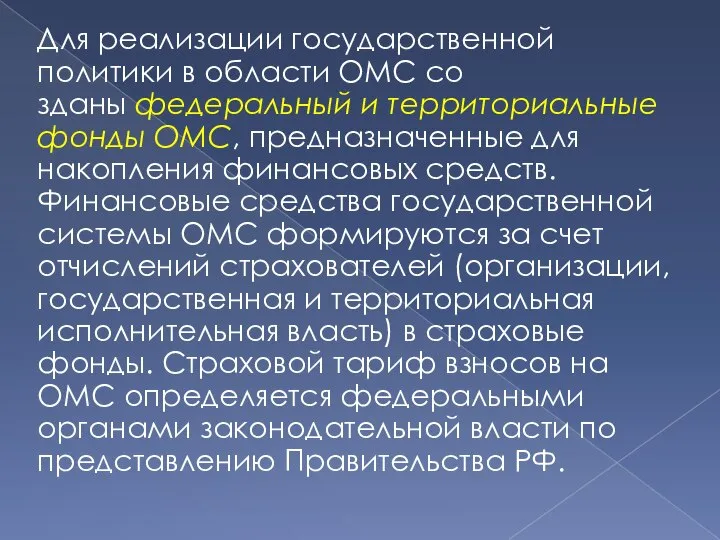 Для реализации государственной политики в области ОМС со­зданы федеральный и территориальные фонды