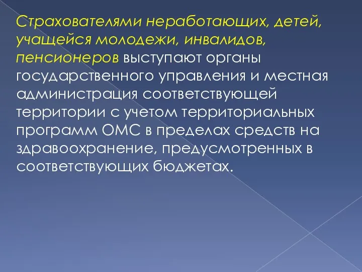 Страхователями неработающих, детей, уча­щейся молодежи, инвалидов, пенсионеров выступают органы государственного управления и