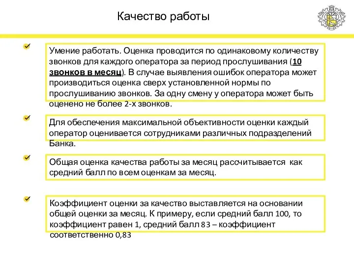 Умение работать. Оценка проводится по одинаковому количеству звонков для каждого оператора за