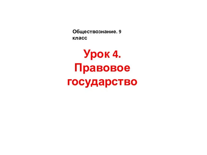 Презентация по обществознанию на тему _Правовое государство_ (9 класс)