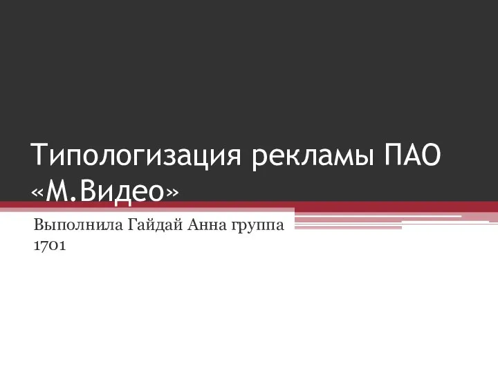 Типологизация рекламы