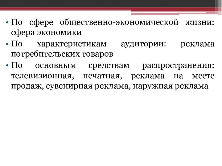 По сфере общественно-экономической жизни: сфера экономики По характеристикам аудитории: реклама потребительских товаров