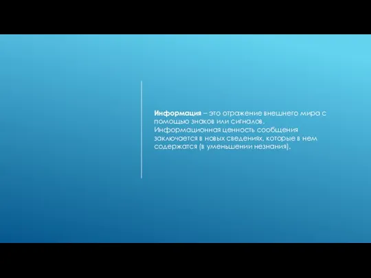 Информация – это отражение внешнего мира с помощью знаков или сигналов. Информационная