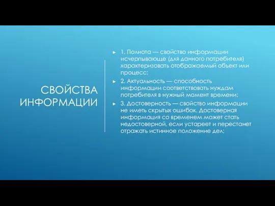 СВОЙСТВА ИНФОРМАЦИИ 1. Полнота — свойство информации исчерпывающе (для данного потребителя) характеризовать