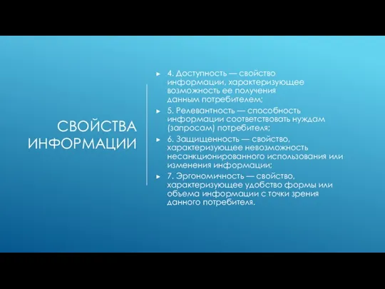 СВОЙСТВА ИНФОРМАЦИИ 4. Доступность — свойство информации, характеризующее возможность ее получения данным