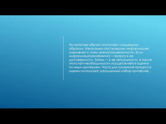 На практике обычно поступают следующим образом. Изначально поступившую информацию оценивают с точки