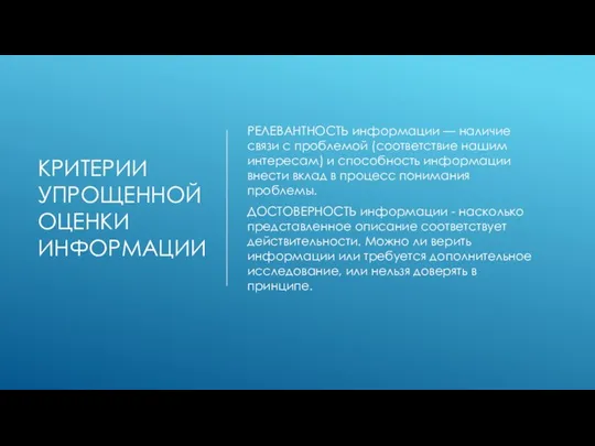 КРИТЕРИИ УПРОЩЕННОЙ ОЦЕНКИ ИНФОРМАЦИИ РЕЛЕВАНТНОСТЬ информации — наличие связи с проблемой (соответствие