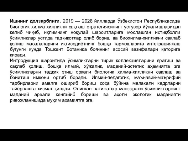 Ишнинг долзарблиги. 2019 — 2028 йилларда Ўзбекистон Республикасида биологик хилма-хилликни сақлаш стратегиясининг