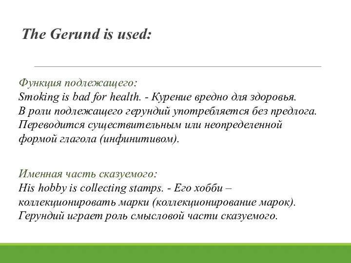 The Gerund is used: Функция подлежащего: Smoking is bad for health. -