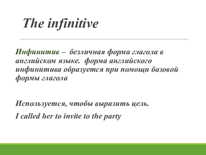 The infinitive Инфинитив – безличная форма глагола в английском языке. форма английского
