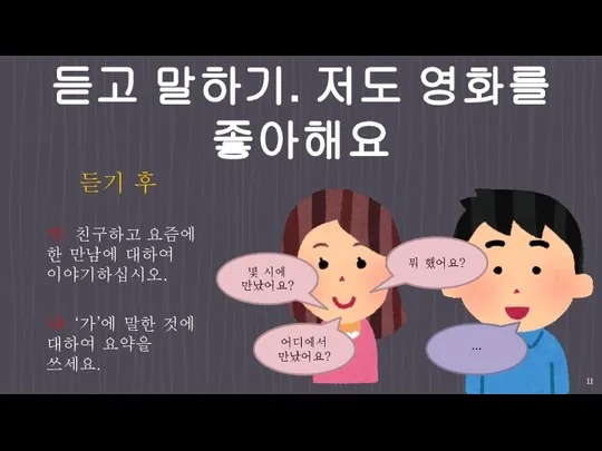 듣고 말하기. 저도 영화를 좋아해요 가: 친구하고 요즘에 한 만남에 대하여 이야기하십시오.