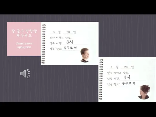 잘 듣고 빈칸을 채우세요 Заполните пропуски 3시 충무로 역 4시 충무로 역