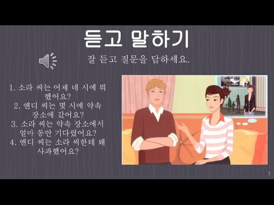 듣고 말하기 1. 소라 씨는 어제 네 시에 뭐 했어요? 2. 앤디