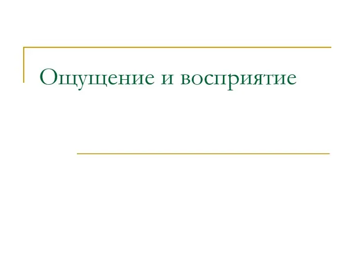 Презентация Ощущение и восприятие