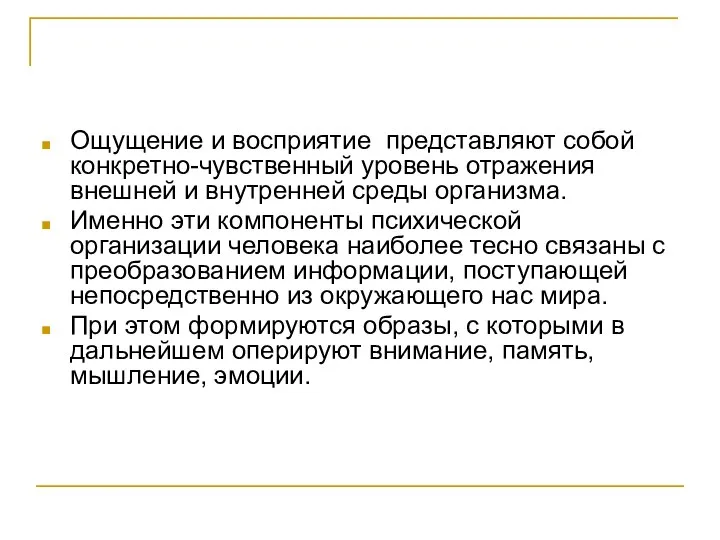 Ощущение и восприятие представляют собой конкретно-чувственный уровень отражения внешней и внутренней среды